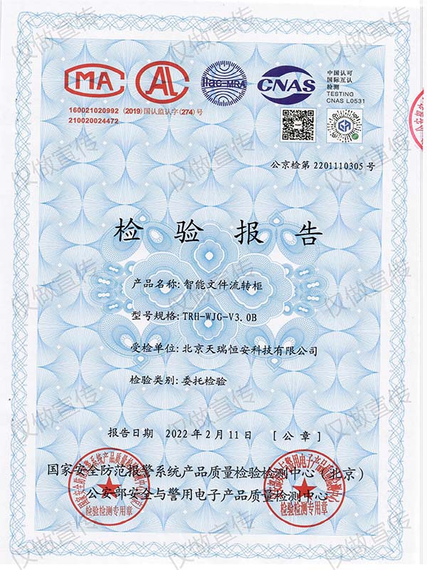 智能文件流转柜检测报告